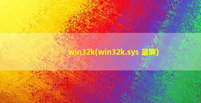 win32k(win32k.sys 蓝屏)